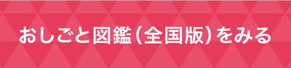 おしごと図鑑（全国版）をみる