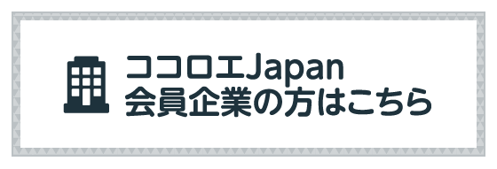 ココロエJapan会員企業の方はこちら