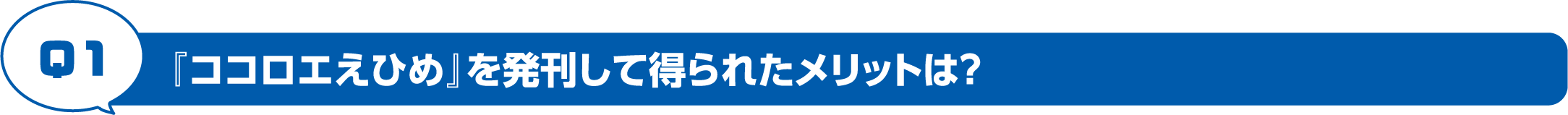 「ココロエえひめ」を発刊して得られたメリットは？