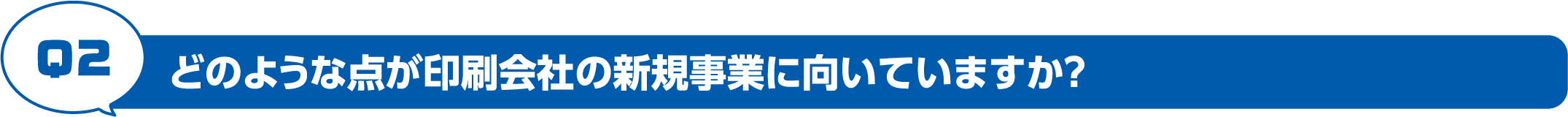 どのような点が印刷会社の新規事業に向いていますか？