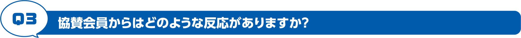 協賛会員からはどのような反応がありますか？