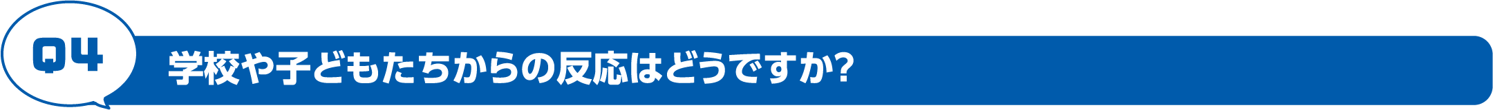 学校や子どもたちからの反応はどうですか？