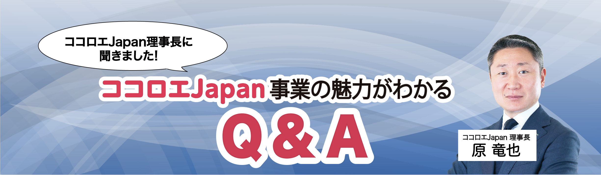 「ココロエJapan」の魅力がわかるQ&A